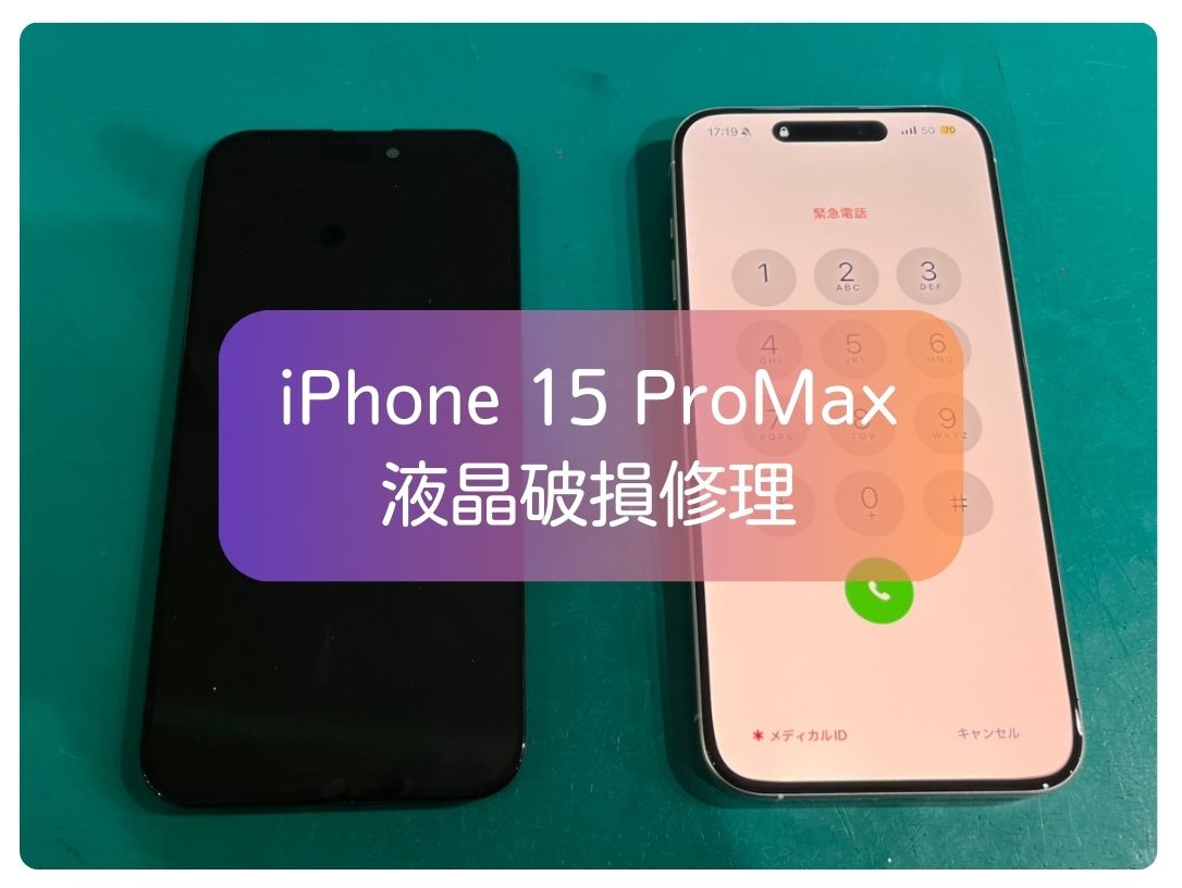 iPhone 15 ProMax の液晶不良修理！液晶トラブルは早期対応がオススメ！【スマホ修理工房新宿PePe店】